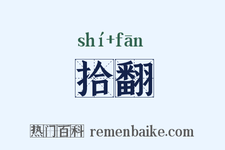 拾翻是什么意思的图片